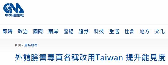 台媒称此次“更名”是为了提升所谓“能见度”。来源：台湾“中央社”