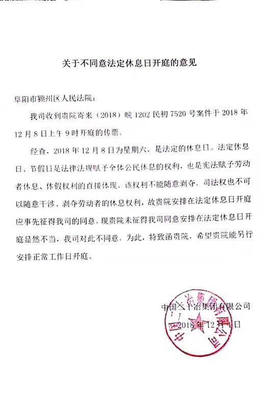 中国二十冶集团有限公司致函安徽省阜阳市颍州区人民法院称。受访者供图