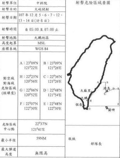 “中科院”发出射击通报指出，试射警戒范围广达绿岛、兰屿等空域，警戒最大弹道高度无限高。图/翻摄射击通报