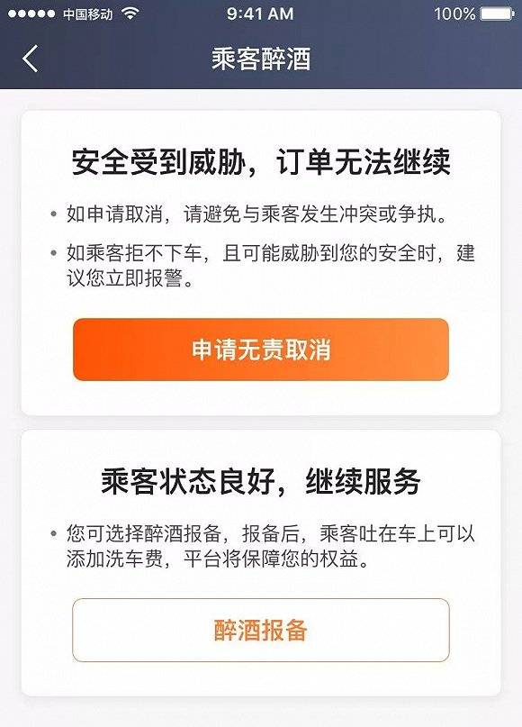 左右滑动查看最新版滴滴车主App“乘客醉酒”相关的报备、申请取消功能示意图