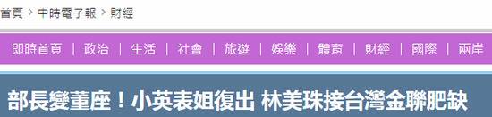 台媒称林美珠接“肥缺”（“中时电子报”截图）
