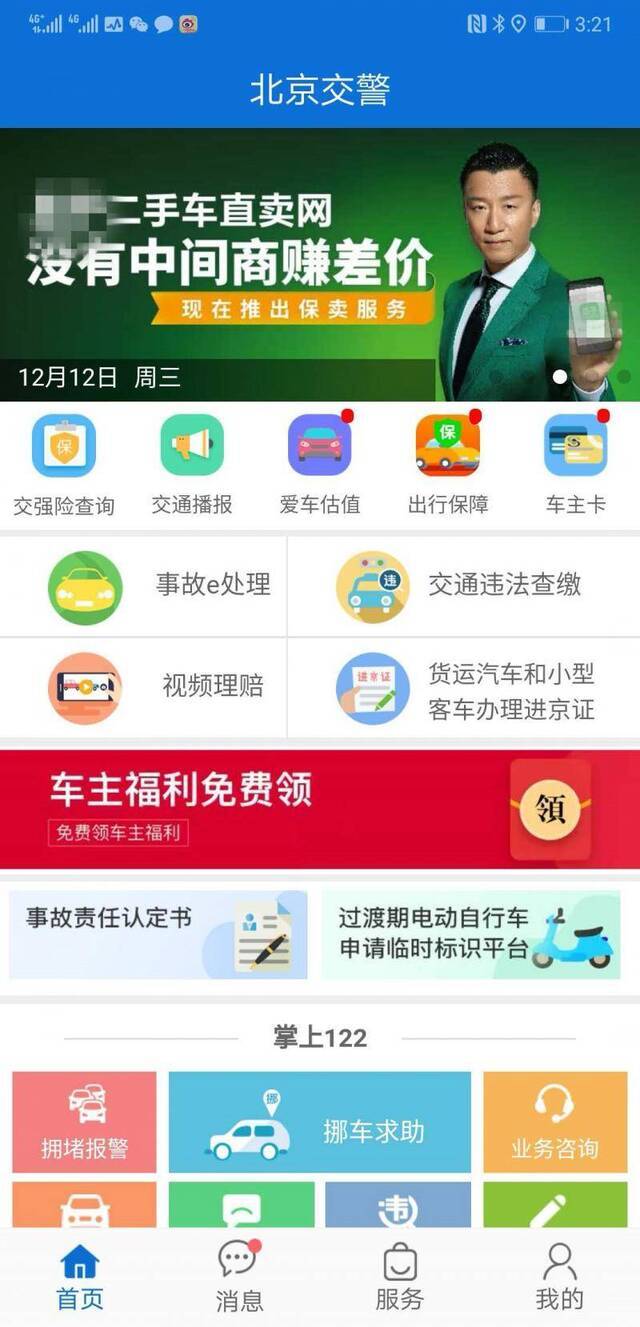 “北京交警APP”截图。