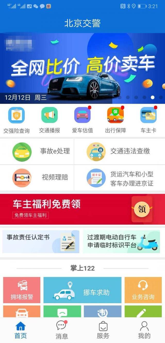 “北京交警APP”截图。