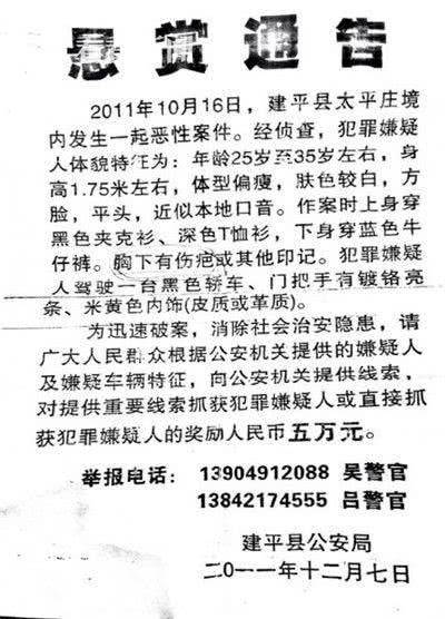 辽宁省建平县警方贴出的悬赏公告表明，作案者胸部有明显印记。