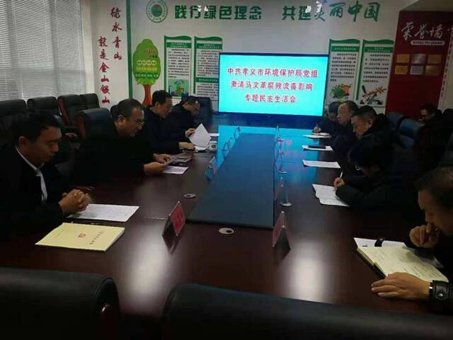 12月6日，孝义市环保局党组召开肃清马文革腐败流毒影响专题民主生活会。