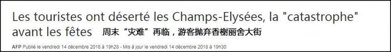 法新社12月14日标题，本周六“黄背心”第五轮游行来临之际，游客“抛弃”（déserté）香榭丽舍大街