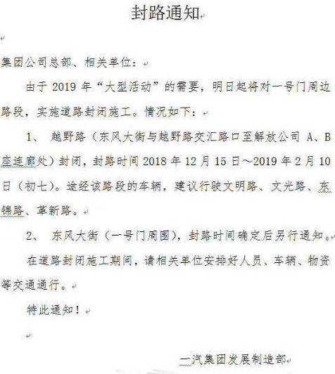 长春一汽集团下发的通知