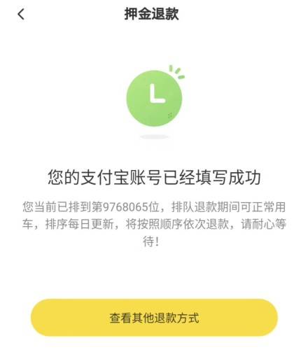 ofo应用退款界面截图