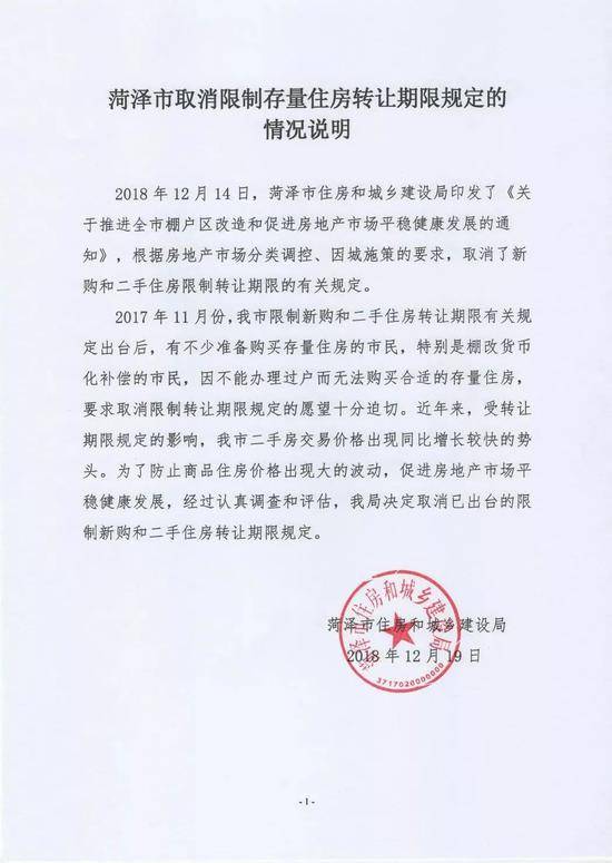 12月19日，菏泽市住建局发布的最新回应