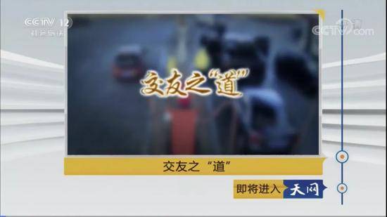 ➤2018年4月26日，中央电视台社会与法频道《天网》栏目《交友之道》