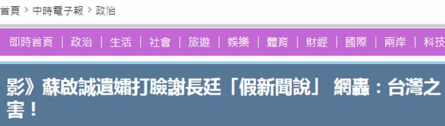 台媒称谢长廷被“打脸”（台湾“中时电子报”截图）