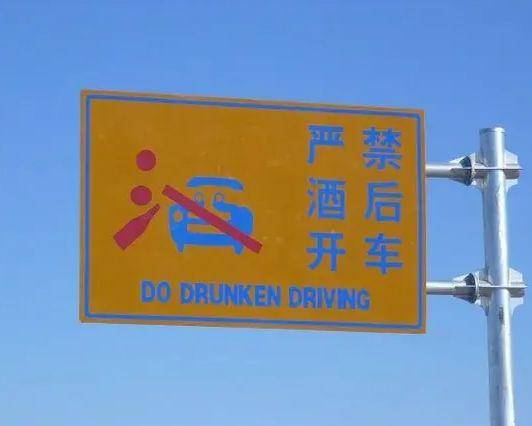 ▲“严禁酒后开车”被翻译成“do（务必）drunkendriving”