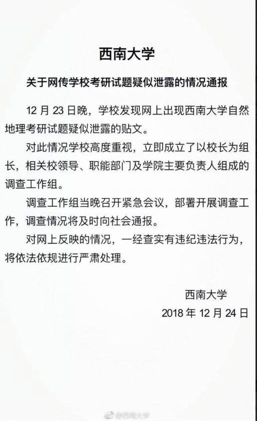 西南大学官微发布的通报