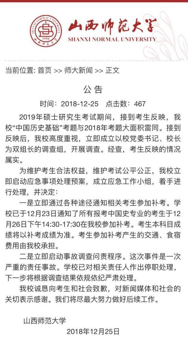 图为山西师范大学发布的声明。