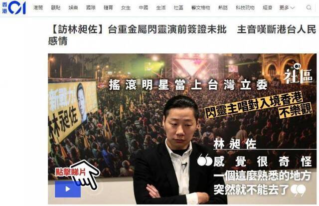 香港“01”网22日刊登题为《台重金属闪灵演前签证未批主音叹断港台人民感情》的报道