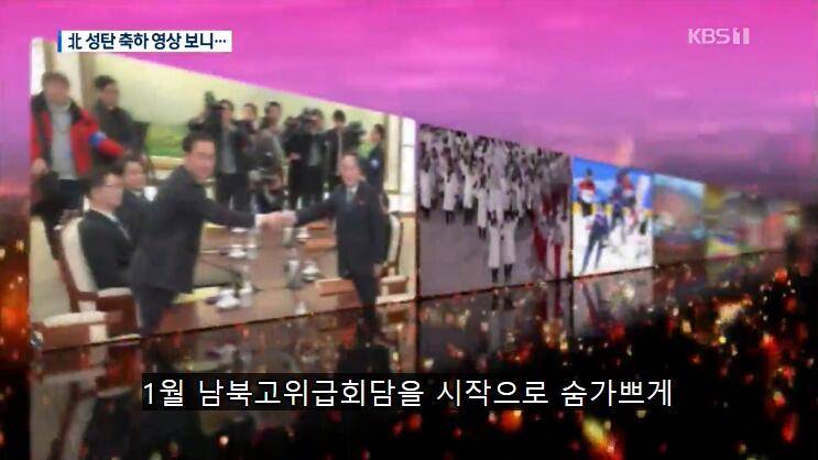 视频中的朝韩友谊画面图丨KBS