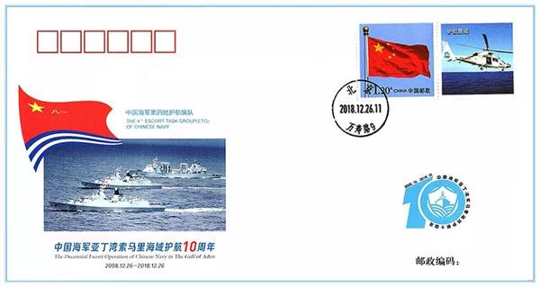 《中国海军亚丁湾索马里海域护航10周年》外宣纪念封第4枚，反映第四批护航编队护航经典瞬间。