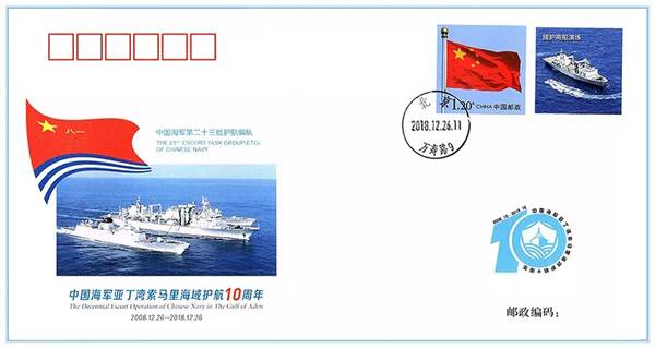 《中国海军亚丁湾索马里海域护航10周年》外宣纪念封第23枚，反映第二十三批护航编队护航经典瞬间。