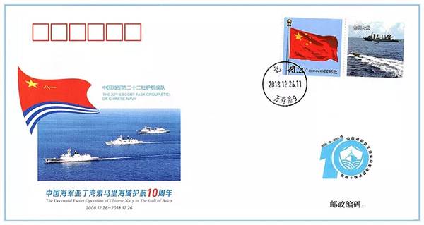 《中国海军亚丁湾索马里海域护航10周年》外宣纪念封第22枚，反映第二十二批护航编队护航经典瞬间。