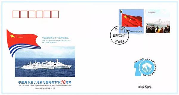 《中国海军亚丁湾索马里海域护航10周年》外宣纪念封第31枚，反映第三十一批护航编队护航经典瞬间。