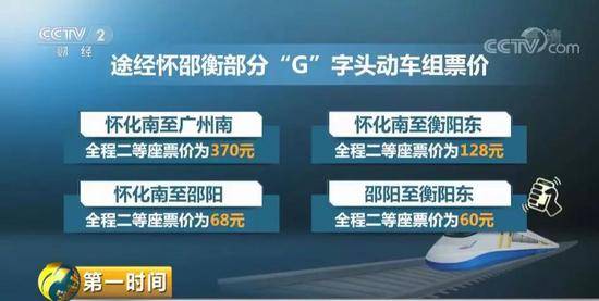 据了解，途经怀邵衡部分“G”字头动车组票价为：