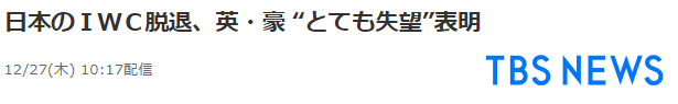 TBS电视台：日本退出IWC，英、澳“极度失望”