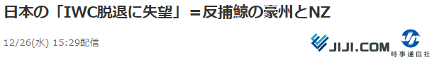 时事通信社：反捕鲸国澳洲、新西兰：对日本退出IWC感到失望