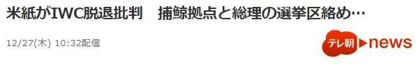 朝日电视台：美媒批判日退出IWC捕鲸地点与首相选区关联