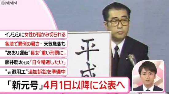 日媒报道新元号相关消息（日本电视台视频截图）