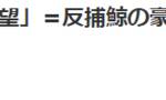 日本想退群不受约束捕鲸？先收下这些国家的批评