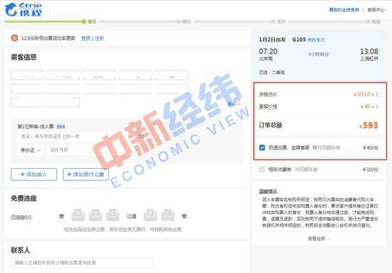 ▲携程旅行网默认勾选了40元的收费套餐图片来源：携程旅行网