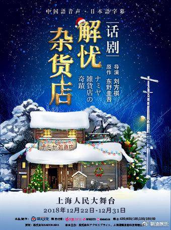 东野圭吾奇幻温情巨作《解忧杂货店》话剧