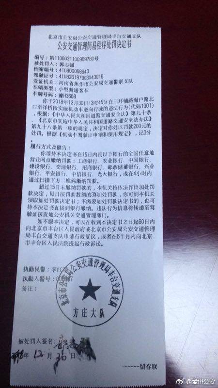 北京交警部门出具的处罚决定书