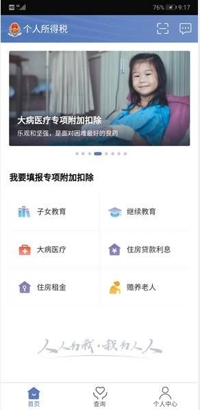 个人所得税APP截图。