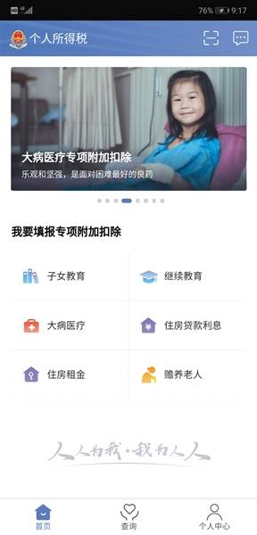 个人所得税APP截图。