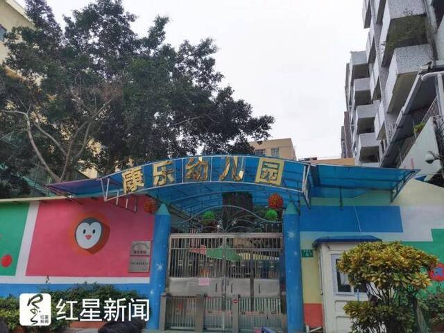 康乐幼儿园大门图据红星新闻