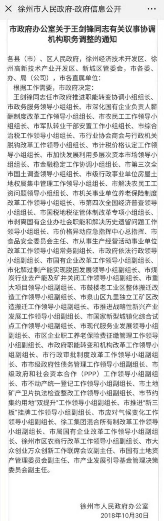 ▲《市政府办公室关于王剑锋同志有关议事协调机构职务调整的通知》