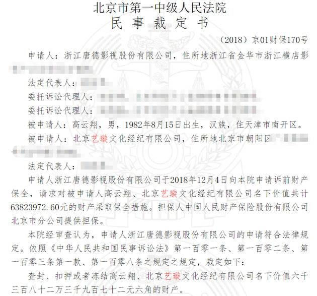 唐德影视去年12月4日向法院申请对高云翔及北京艺璇名下总值6，382.4万元人民币的资产进行保全措施