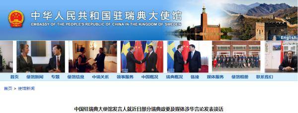中国驻瑞典大使馆网站截图