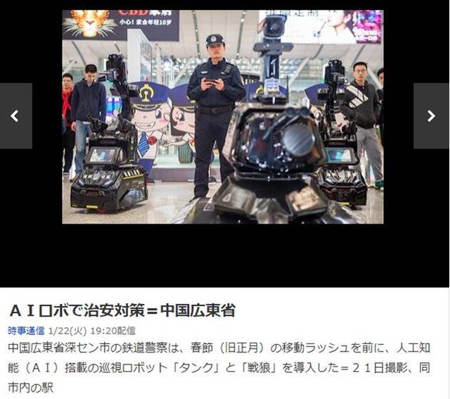 日本时事通信社：中国广东省使用AI机器人维护治安