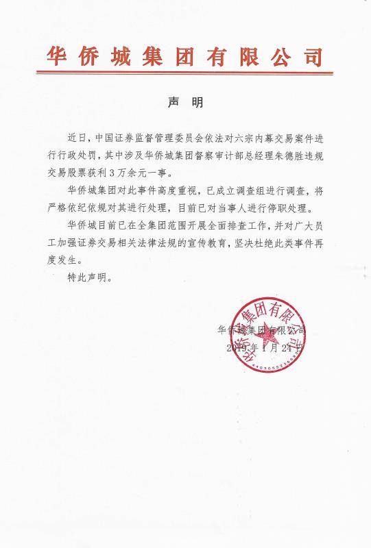 华侨城集团声明。图片来源：华侨城集团官网