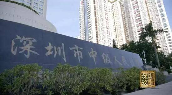 深圳市中级人民法院