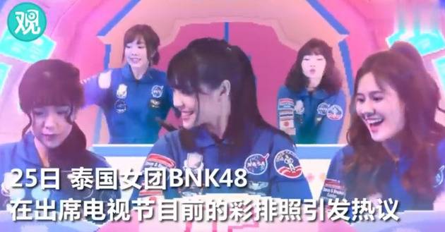 泰国BNK48成员穿纳粹标志衣服引风波