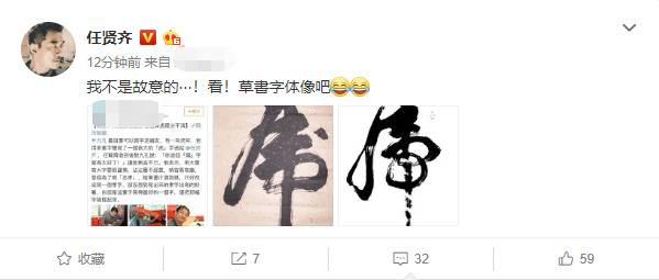 任贤齐微博