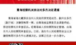 青海海北藏族自治州原副州长多杰涉嫌受贿被逮捕