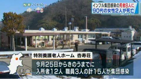 长野县一家老人院里，2名90岁流感患者死亡。（日本“SBC信越放送”报道截图）