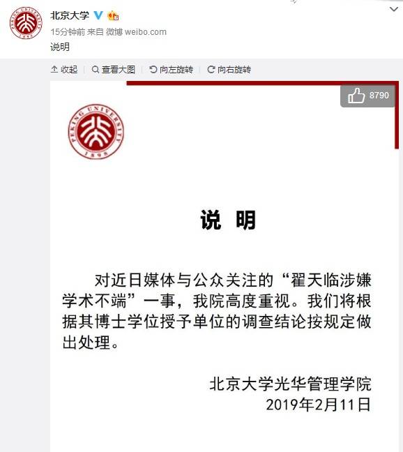 北京大学光华管理学院就“翟天临涉嫌学术不端”一事发布说明