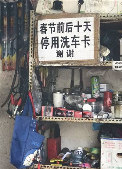 某家洗车店明确，“春节前后十天停用洗车卡”。