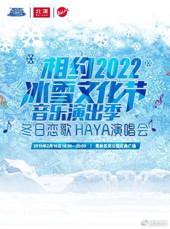 “相约2022”冰雪文化节音乐演出季--冬日恋歌HAYA演唱会