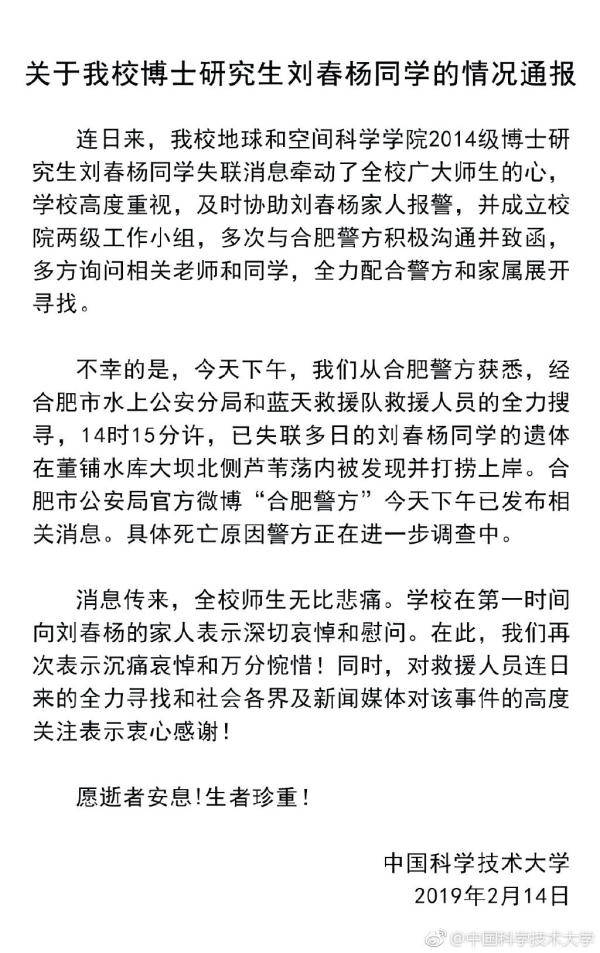 中国科学技术大学官方微博情况通报。截屏图
